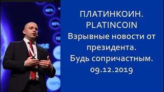 ПЛАТИНКОИН  PLATINCOIN  Взрывные новости от президента  Будь сопричастным 09 12 2019