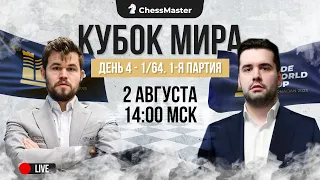 Магнус в игре! 1/64 Кубка Мира. 1-я партия. ChessMaster