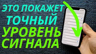 Секретное меню твоего iPhone, которое вам покажет точный Уровень Сигнала!