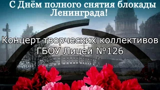 Концерт к 75-летию со дня полного снятия блокады Ленинграда