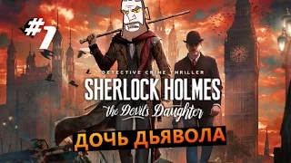 Sherlock Holmes The Devil's Daughter #1 Дочь дьявола