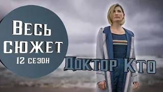 Весь сюжет сериала Доктор Кто - 12 сезон