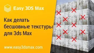 [мини-урок] Как делать бесшовные текстуры для 3ds Max