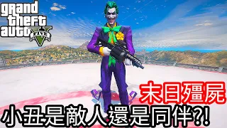 【Kim】Doomsday Zombie#57 Is the clown an enemy or a companion?!《GTA 5 Mods》