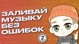 Дистрибуция музыки. Ошибки и нюансы при оформлении релиза. Интервью с Sundesire Media