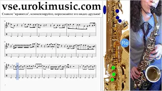 Уроки саксофона (тенор) Carlos Vives, Sebastian Yatra - Robarte un Beso Ноты Самоучитель часть 2 um