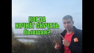 Когда начнёт скучать бывшая ?Мнение эксперта