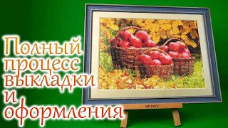 Алмазка от распаковки и до оформления готовой картины в раму