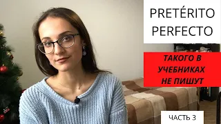 ОБЪЯСНЕНИЕ НЕ КАК В УЧЕБНИКАХ! Pretérito Perfecto [4/4 usos principales]