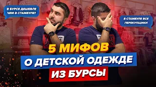 5 мифов о детской одежде из Турции / Где выгоднее закупать детскую одежду? Стамбул или Бурса?