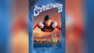 Супермен 2 (2014)