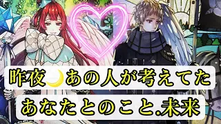 【あの人の心を丸裸にしてみました❤️】昨夜🌙あの人が考えてたあなたの事💕あなたへの想い、深掘りリーディングしてみました‼️