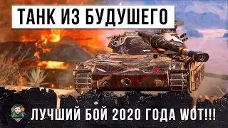 Я ОХРЕНЕЛ! НИЧЕГО ЛУЧШЕ В 2020 ГОДУ Я НЕ ВИДЕЛ! ТАНК ИЗ БУДУШЕГО В WORLD OF TANKS!!!