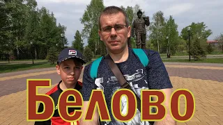 Белово|Город скверов и парков|Часть 1.