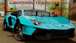 СБОРКА МОДОВ ГТА САМП МОЙ LQ CAR PACK (174 АВТОМОБИЛЯ GTA SAMP)