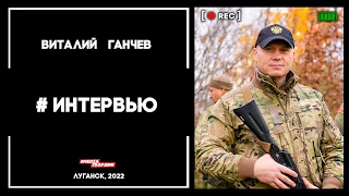 ВЫПУСК №12. Виталий Ганчев. Интервью | #MediaГвардияЛНР