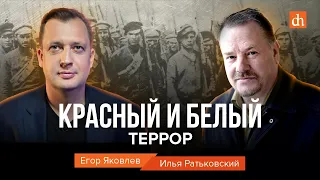 Красный и белый террор/Илья Ратьковский и Егор Яковлев