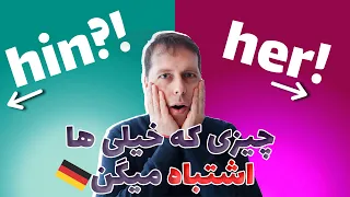 دو پیشوند فعل مهم در زبان آلمانی | hin & her als Präfix von Verben | سطح متوسط