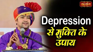गुरुदेव से जानिए, Depression से मुक्ति के उपाय | बागेश्वर धाम सरकार Ke Upay | Satsang TV