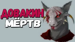 Skyrim ДОВАКИН НАС ПОКИНУЛ встретил Алесию ПРОСНУЛСЯ В СОВНГАРДЕ