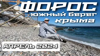 ФОРОС. ЮЖНЫЙ БЕРЕГ КРЫМА. ПАРК. ПЛЯЖ. АПРЕЛЬ 2024. #крым #форос #crimea