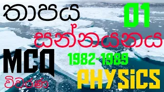 Heat |Conduction 01| Advanced level Physics| MCQ discussion in Sinhala