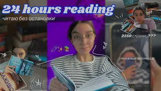 24 ЧАСА ЧТЕНИЯ 📚🫶✨ 4 книги?!?