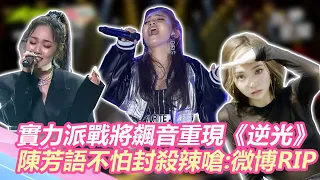 實力派戰將飆音重現《逆光》！陳芳語不怕封殺 辣嗆：微博RIP｜@star_world