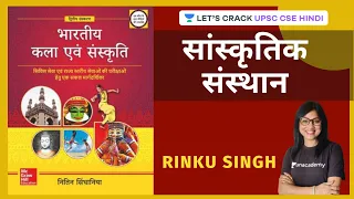 Cultural Institute | Art & Culture | Nitin Singhania | UPSC CSE 2020/2021 Hindi | IAS | Rinku Singh