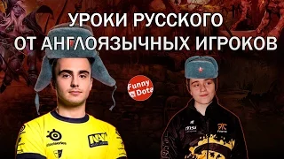 Уроки русского от англоязычных игроков ( n0tail, KuroKy, Puppey )