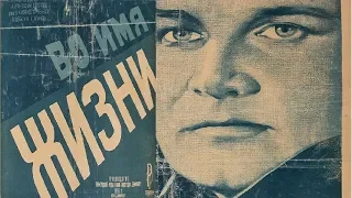 Во имя жизни 1946 фильм смотреть онлайн (Иосиф Хейфиц и Александр Зархи)