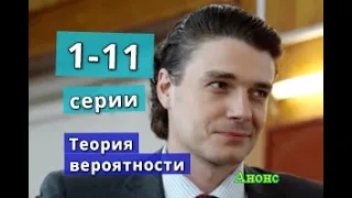 Теория вероятности сериал содержание с 1 по 11 серию. Содержание и анонс серий