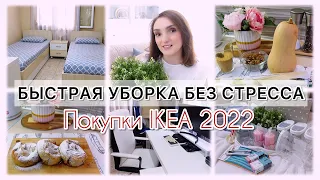 VLOG🇬🇷: БЫСТРАЯ УБОРКА БЕЗ СТРЕССА 💯 ПОКУПКИ IKEA 2022 🏡