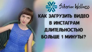 Как загрузить видео в Инстаграм длительностью больше 1 минуты. Дубль 2