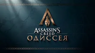Assassin's Creed Odyssey #2 Встреча с отцом.