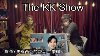 The KK Show - 90 馬來西亞 的聲音 - 秉昀 @Byun_lim