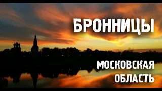 Города России/БРОННИЦЫ/ Московская область/Туризм/Путешествия