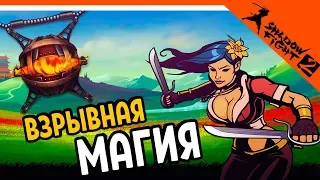 💣 ОТКРЫЛ ВЗРЫВНУЮ МАГИЮ ⚜️ Shadow Fight 2 (Шадоу файт 2) Прохождение