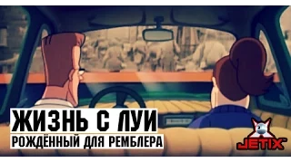 Жизнь с Луи - 11 Серия (Рождённый для Ремблера)