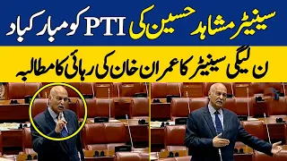 PMLN Senator Mushahid Hussain Demands To Release Imran Khan | Congratulate To PTI | Dawn News