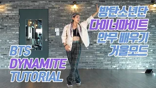 [튜토리얼] BTS (방탄소년단) - Dynamite (다이너마이트) 커버댄스 안무 배우기 거울모드 (Mirrored)