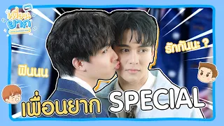 เพื่อนยาก SPECIAL