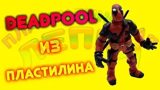 ДЭДПУЛ ИЗ ПЛАСТИЛИНА | PLASTICINE DEADPOOL