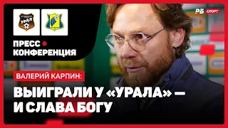 КАРПИН О ПОБЕДЕ НАД УРАЛОМ: КОРОТКО И ЯСНО