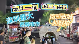 深圳遊 福田水圍探店 水圍村夜市 168元公寓 八合里牛肉火鍋 深圳最大夜市 西鄉夜市 西鄉214元抵住酒店 南頭古城超好拍照