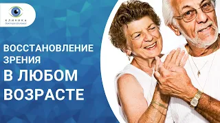 Восстановление зрения в любом возрасте  👉 клиника доктора Шиловой