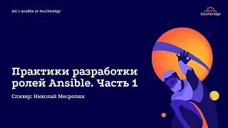 IaC с Ansible от Southbridge: Практики разработки ролей Ansible. Часть 1