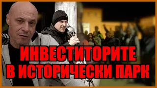 ИНВЕСТИТОРИТЕ В ИСТОРИЧЕСКИ ПАРК!