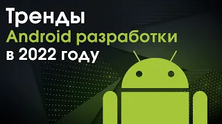 Тренды Android разработки в 2022 году