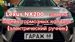 Lexus NX200 (2018) - процесс замены задних тормозных колодок (электрический ручник)